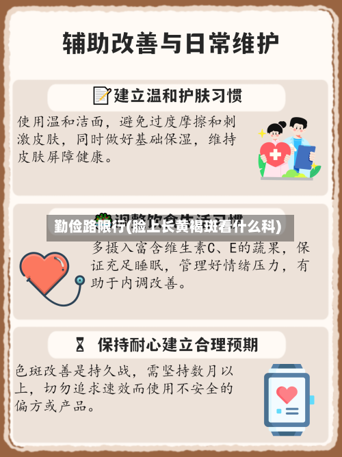 勤俭路限行(脸上长黄褐斑看什么科)-第3张图片