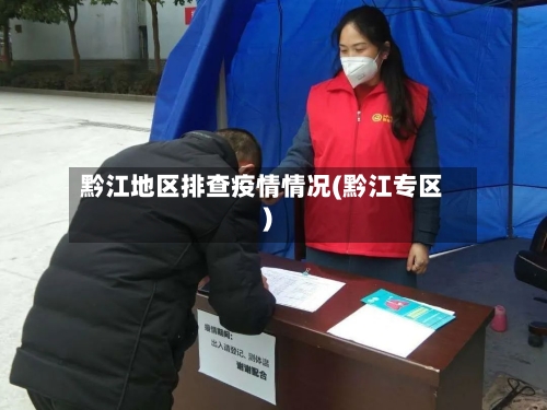 黔江地区排查疫情情况(黔江专区)-第2张图片