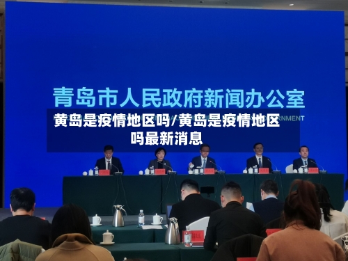 黄岛是疫情地区吗/黄岛是疫情地区吗最新消息-第2张图片