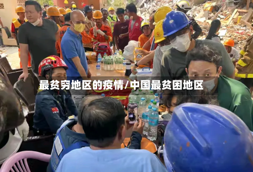 最贫穷地区的疫情/中国最贫困地区