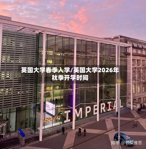 英国大学春季入学/英国大学2026年秋季开学时间