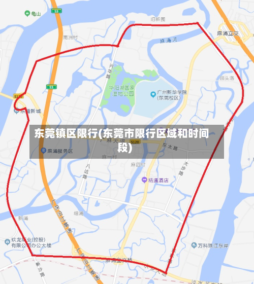 东莞镇区限行(东莞市限行区域和时间段)