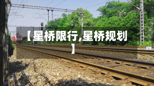 【星桥限行,星桥规划】-第2张图片