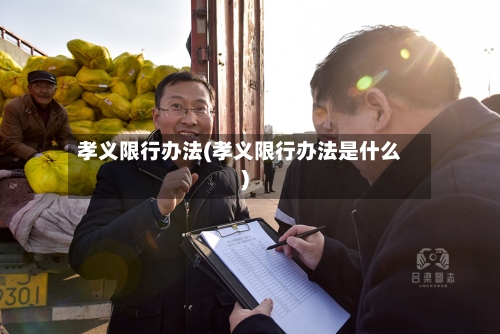 孝义限行办法(孝义限行办法是什么)-第3张图片