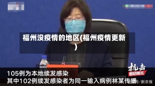 福州没疫情的地区(福州疫情更新)-第2张图片