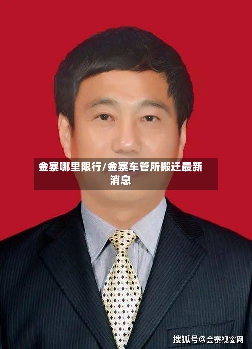 金寨哪里限行/金寨车管所搬迁最新消息-第2张图片