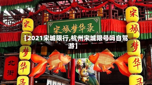 【2021宋城限行,杭州宋城限号吗自驾游】