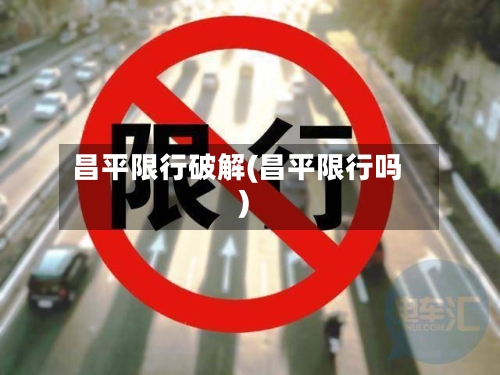 昌平限行破解(昌平限行吗)