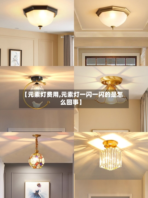 【元素灯费用,元素灯一闪一闪的是怎么回事】