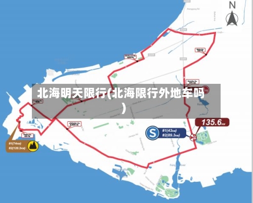 北海明天限行(北海限行外地车吗)