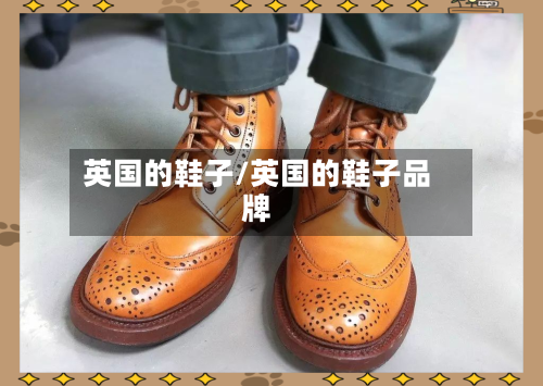 英国的鞋子/英国的鞋子品牌-第2张图片