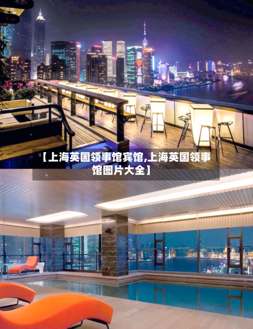 【上海英国领事馆宾馆,上海英国领事馆图片大全】
