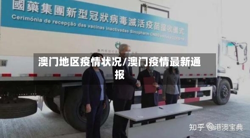 澳门地区疫情状况/澳门疫情最新通报-第3张图片