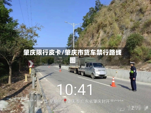 肇庆限行皮卡/肇庆市货车禁行路线图