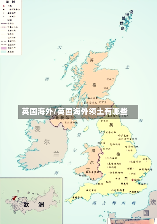 英国海外/英国海外领土有哪些-第2张图片