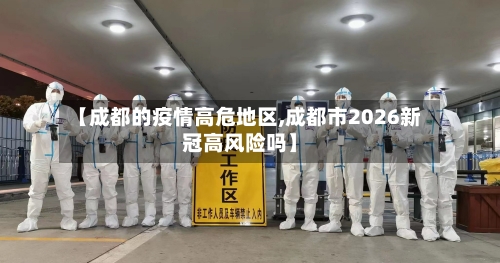 【成都的疫情高危地区,成都市2026新冠高风险吗】