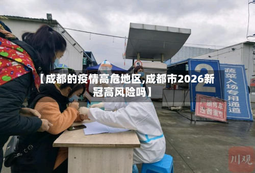 【成都的疫情高危地区,成都市2026新冠高风险吗】-第3张图片