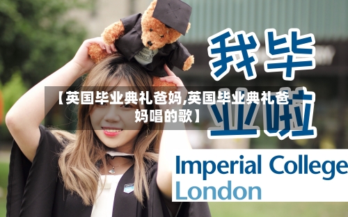 【英国毕业典礼爸妈,英国毕业典礼爸妈唱的歌】-第2张图片