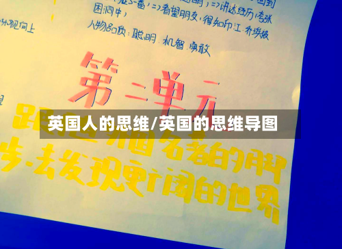 英国人的思维/英国的思维导图-第3张图片