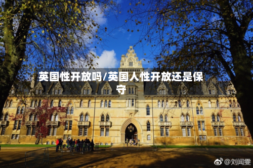 英国性开放吗/英国人性开放还是保守-第1张图片