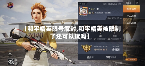 【和平精英限号解封,和平精英被限制了还可以玩吗】-第2张图片