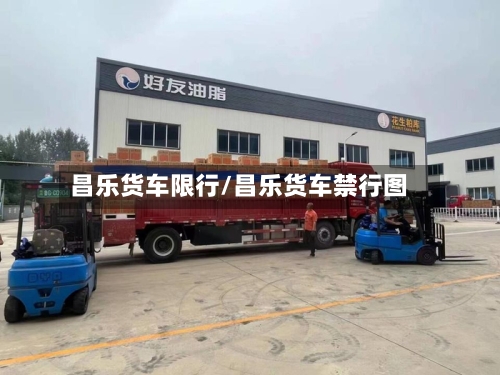 昌乐货车限行/昌乐货车禁行图-第3张图片
