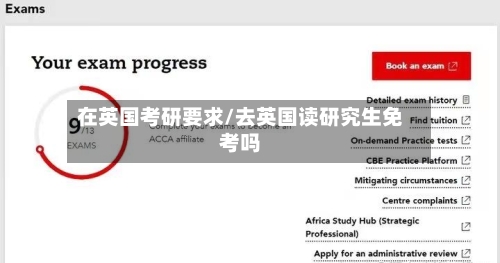 在英国考研要求/去英国读研究生免考吗-第2张图片