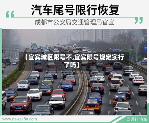 【宜宾城区限号不,宜宾限号规定实行了吗】