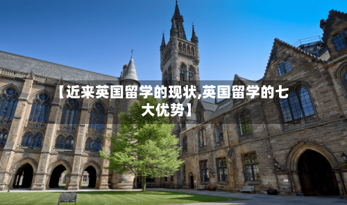 【近来英国留学的现状,英国留学的七大优势】