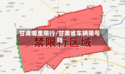 甘肃哪里限行/甘肃省车辆限号吗-第3张图片