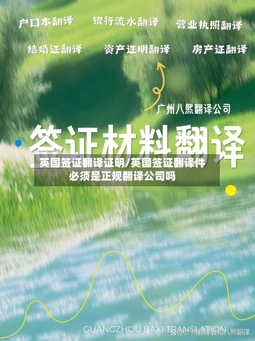 英国签证翻译证明/英国签证翻译件必须是正规翻译公司吗-第1张图片