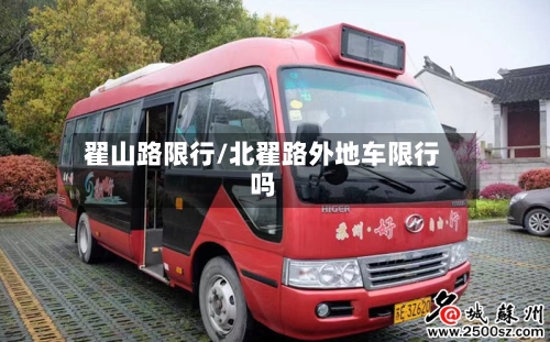 翟山路限行/北翟路外地车限行吗-第3张图片