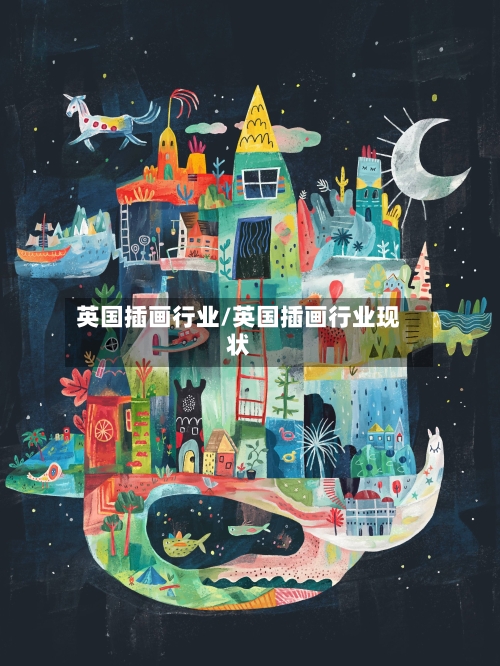 英国插画行业/英国插画行业现状-第2张图片
