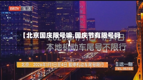 【北京国庆限号嘛,国庆节有限号吗】-第2张图片