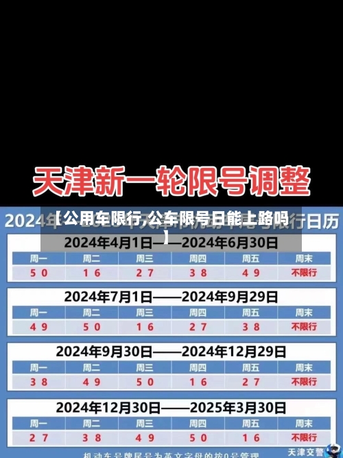 【公用车限行,公车限号日能上路吗】-第2张图片