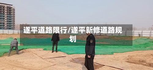 遂平道路限行/遂平新修道路规划