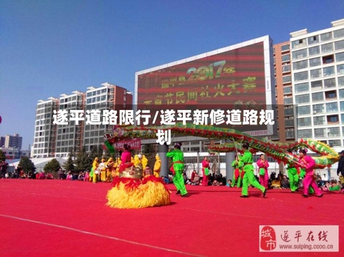 遂平道路限行/遂平新修道路规划-第2张图片