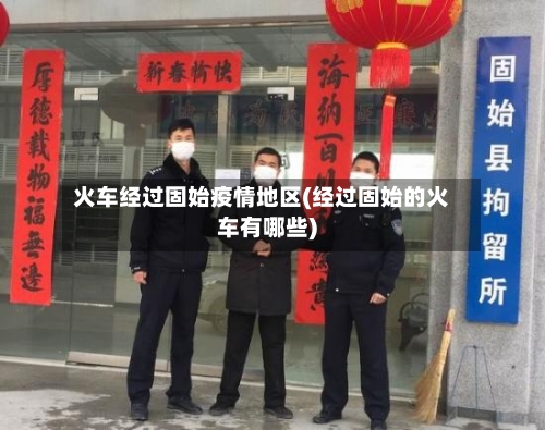 火车经过固始疫情地区(经过固始的火车有哪些)-第2张图片