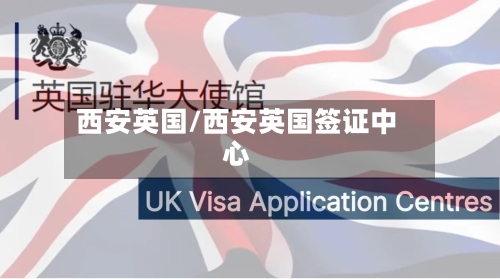 西安英国/西安英国签证中心-第3张图片