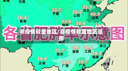 非疫情较重地区/非疫情较重地区是指