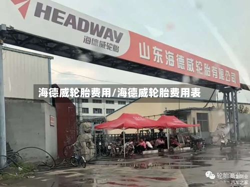 海德威轮胎费用/海德威轮胎费用表-第2张图片