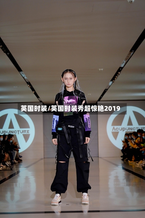 英国时装/英国时装秀超惊艳2019-第3张图片