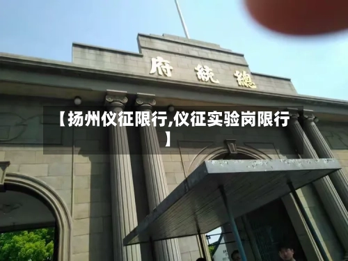 【扬州仪征限行,仪征实验岗限行】