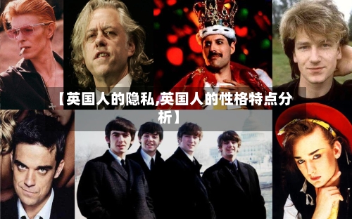 【英国人的隐私,英国人的性格特点分析】-第2张图片