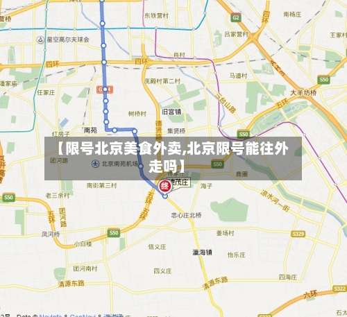 【限号北京美食外卖,北京限号能往外走吗】-第2张图片