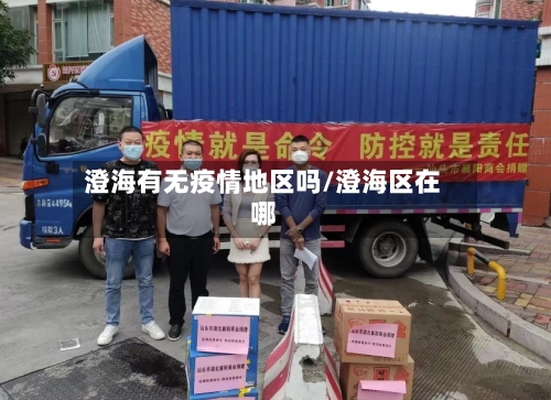 澄海有无疫情地区吗/澄海区在哪