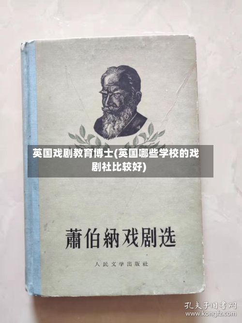 英国戏剧教育博士(英国哪些学校的戏剧社比较好)