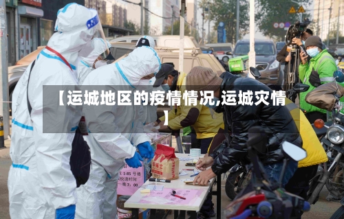 【运城地区的疫情情况,运城灾情】