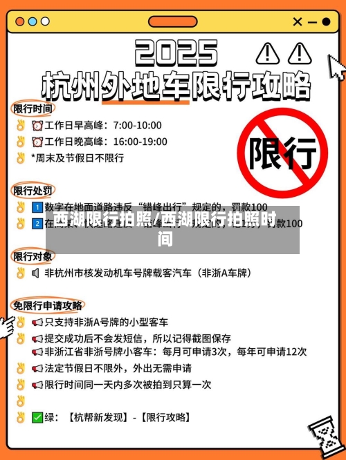 西湖限行拍照/西湖限行拍照时间