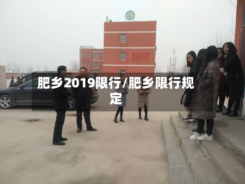 肥乡2019限行/肥乡限行规定